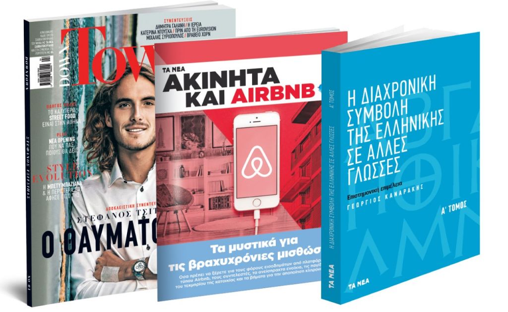 Το Σάββατο με «ΤΑ ΝΕΑ»: Down Town, «Συμβολή της ελληνικής σε άλλες γλώσσες» & «Ακίνητα & Airbnb»