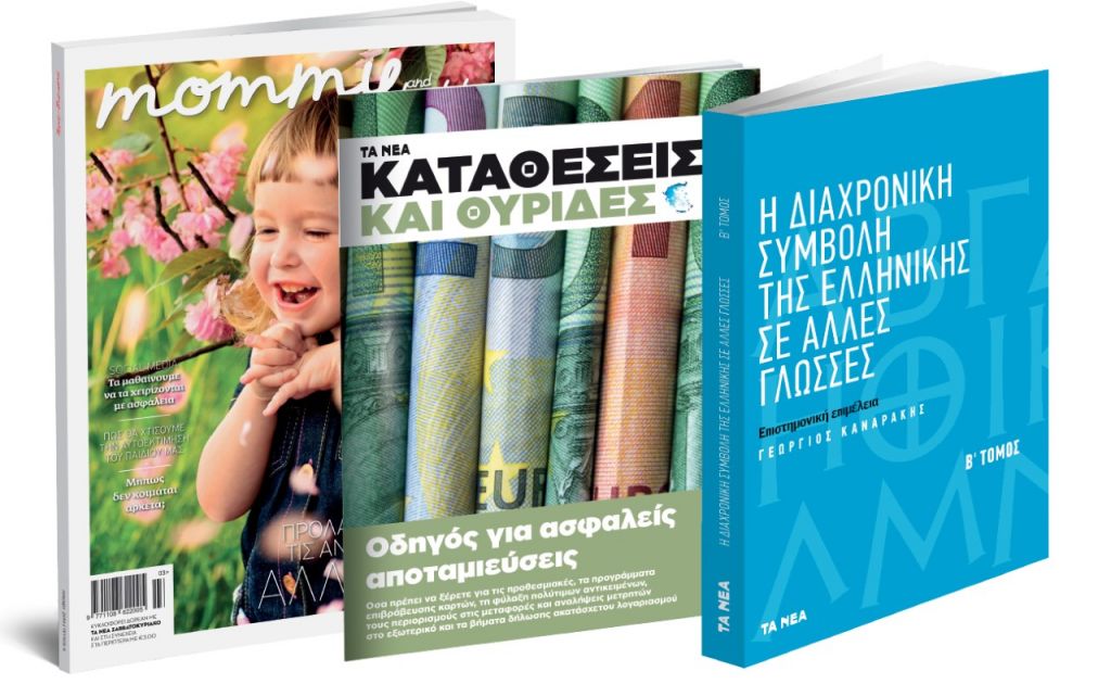 Το Σάββατο με «ΤΑ ΝΕΑ»: «Συμβολή της ελληνικής σε άλλες γλώσσες», «Καταθέσεις και θυρίδες» και «Mommy & Daddy»