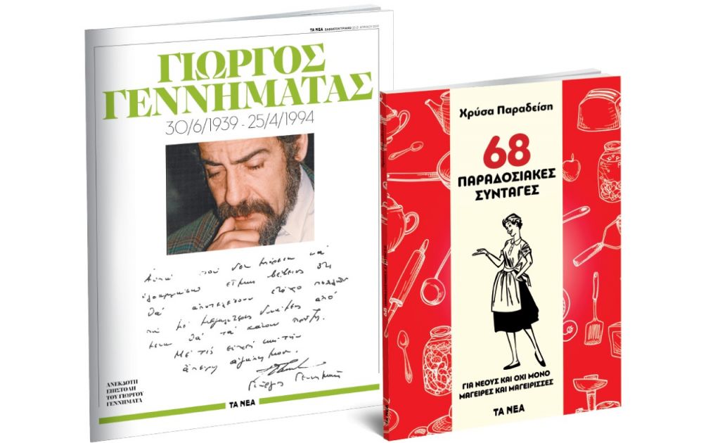 Το Σάββατο με ΤΑ ΝΕΑ: «Χρύσα Παραδείση: 68 παραδοσιακές συνταγές» και «Γιώργος Γεννηματάς»