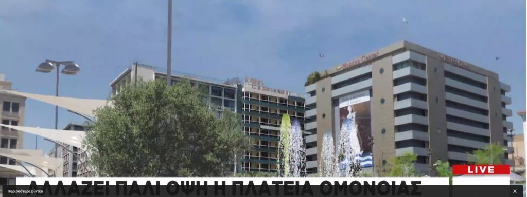Ετσι θα είναι η νέα πλατεία Ομονοίας