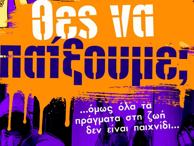 Θεατρικό παιχνίδι ενάντια στο bullying και τη βία