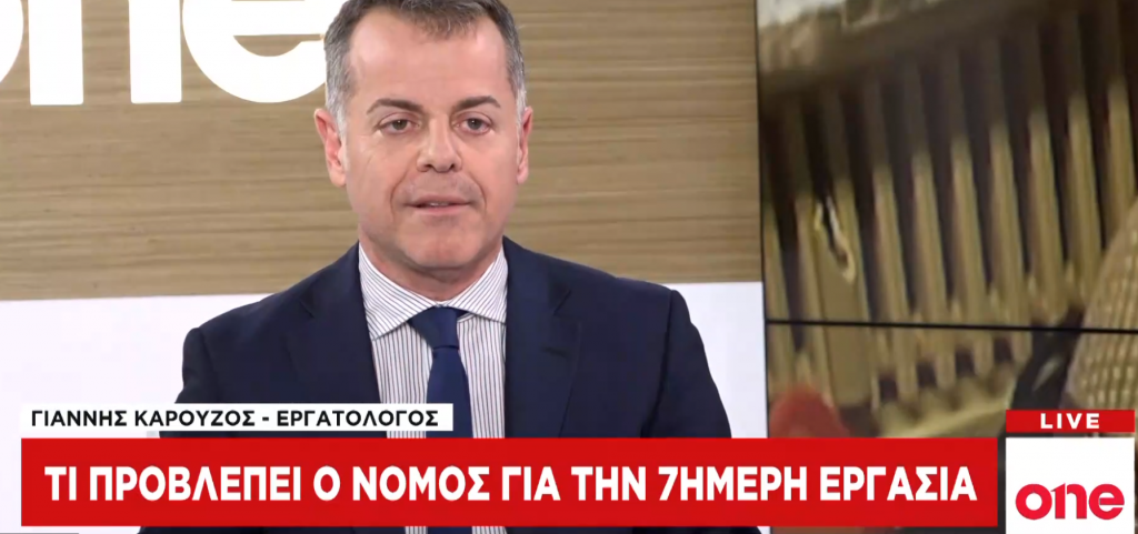One Channel: Τι προβλέπει ο νόμος για την επταήμερη εργασία