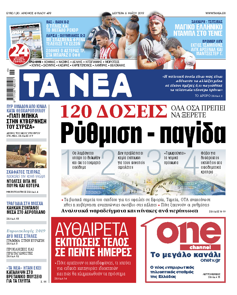 Διαβάστε στα «ΝΕΑ» της Δευτέρας: «Ρύθμιση – παγίδα»