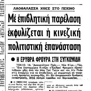 Η αντεπίθεση του Μάο: Πώς σάρωσε η πολιτιστική επανάσταση