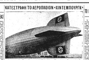 Το Χίντεμπουργκ στις φλόγες