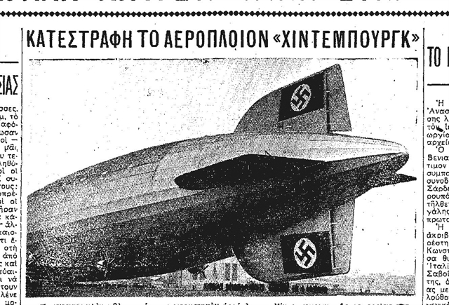 Το Χίντεμπουργκ στις φλόγες