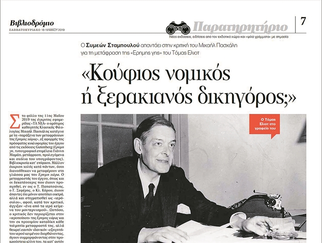 Τα σύγχρονα δεινά της «Eρημης Χώρας»