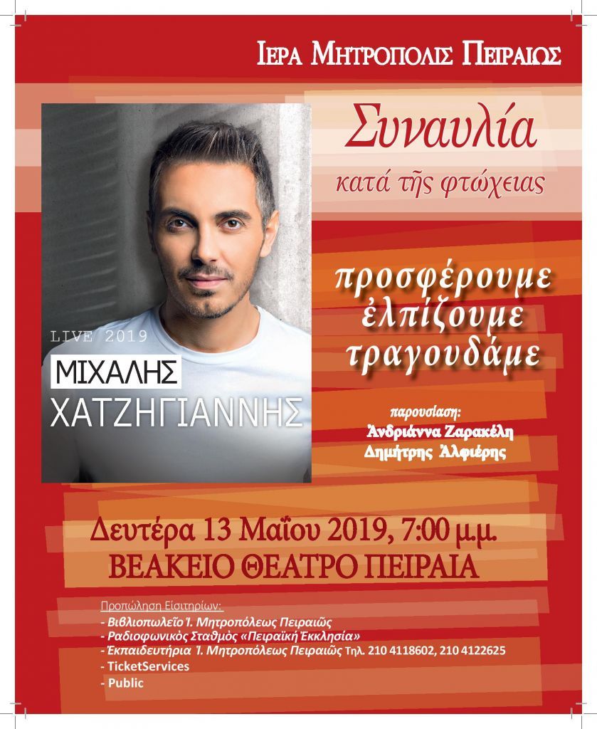 Συναυλία κατά της φτώχειας με τον Μ. Χατζηγιάννη από τη Μητρόπολη Πειραιά