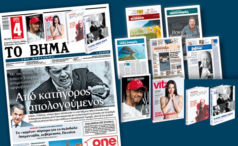 Διαβάστε στο «Βήμα της Κυριακής»: Με την πλάτη στον τοίχο ο Τσίπρας αντιμετωπίζει γενική αμφισβήτηση