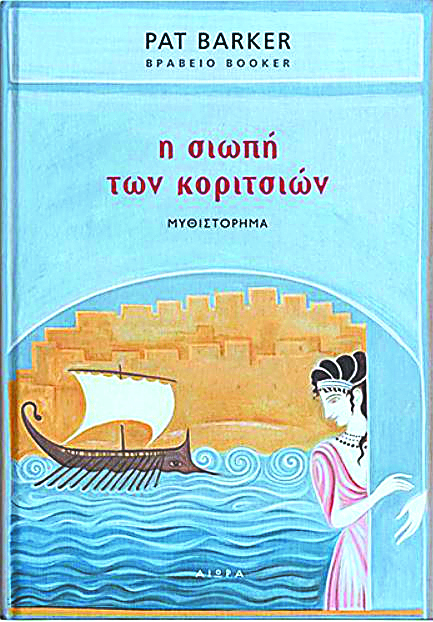 Η «Ιλιάδα» με τα μάτια της Βρισηίδας