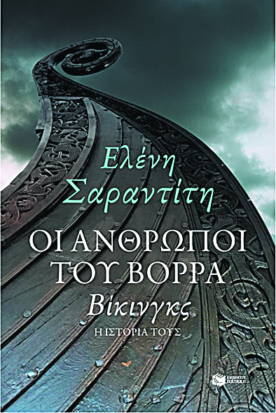 Οι Βίκινγκς στον Πειραιά