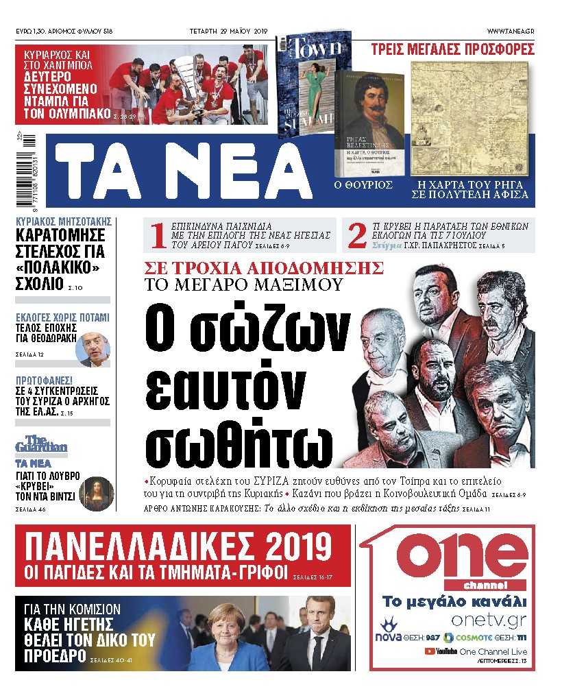 Διαβάστε στα «ΝΕΑ» της Τετάρτης: «Ο σώζων εαυτόν σωθήτω»