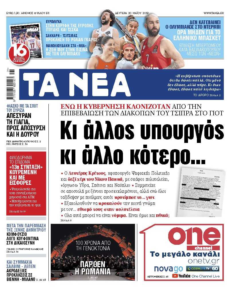 Διαβάστε στα «ΝΕΑ» της Δευτέρας: «Κι άλλος υπουργός, κι άλλο κότερο…»