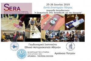 Διημερίδα «Η Σεισμολογία στην Εκπαίδευση και την Κοινωνία» στην Πάτρα