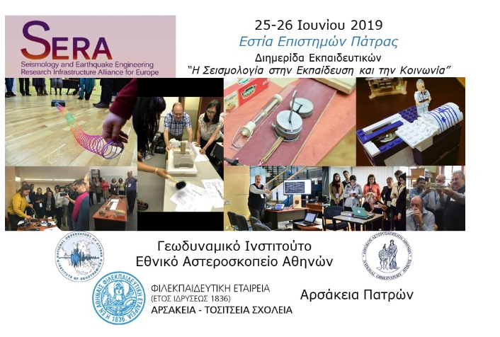 Διημερίδα «Η Σεισμολογία στην Εκπαίδευση και την Κοινωνία» στην Πάτρα