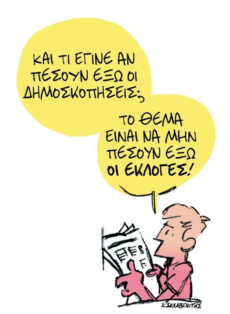 Το σκίτσο του Κώστα Σκλαβενίτη