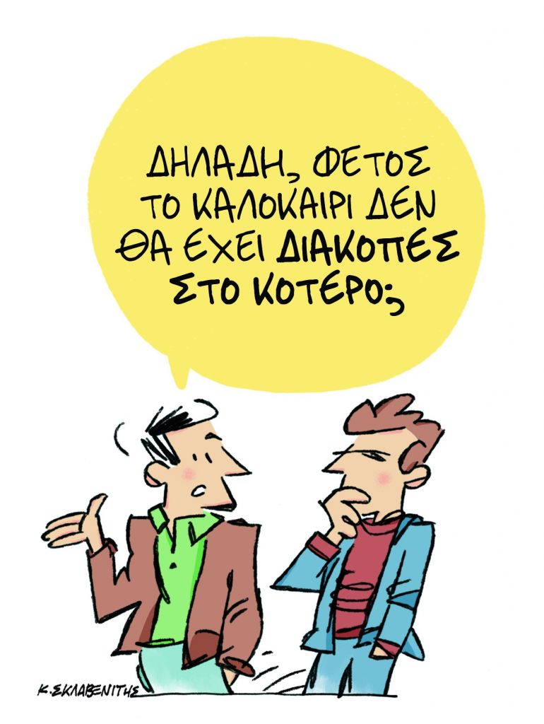 Το σκίτσο του Κώστα Σκλαβενίτη