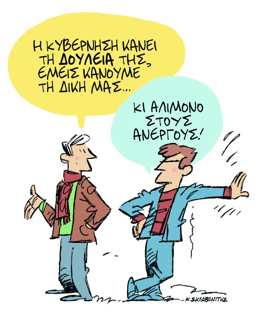 Το σκίτσο του Κώστα Σκλαβενίτη