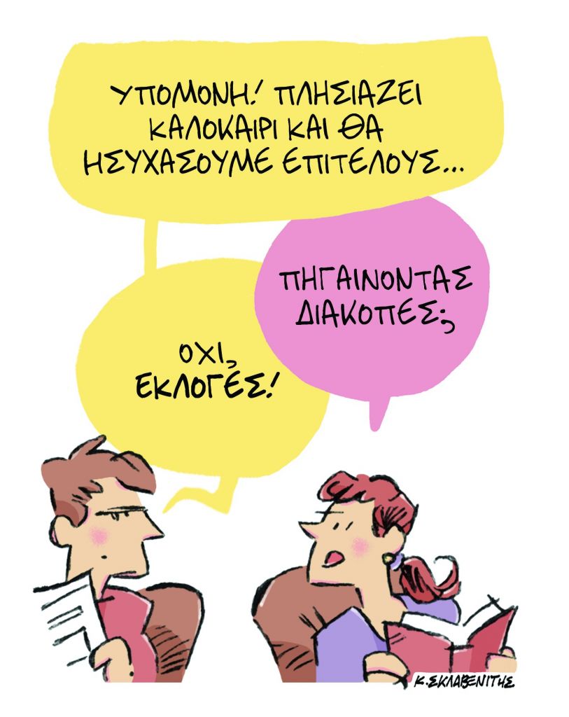 Το σκίτσο του Κώστα Σκλαβενίτη
