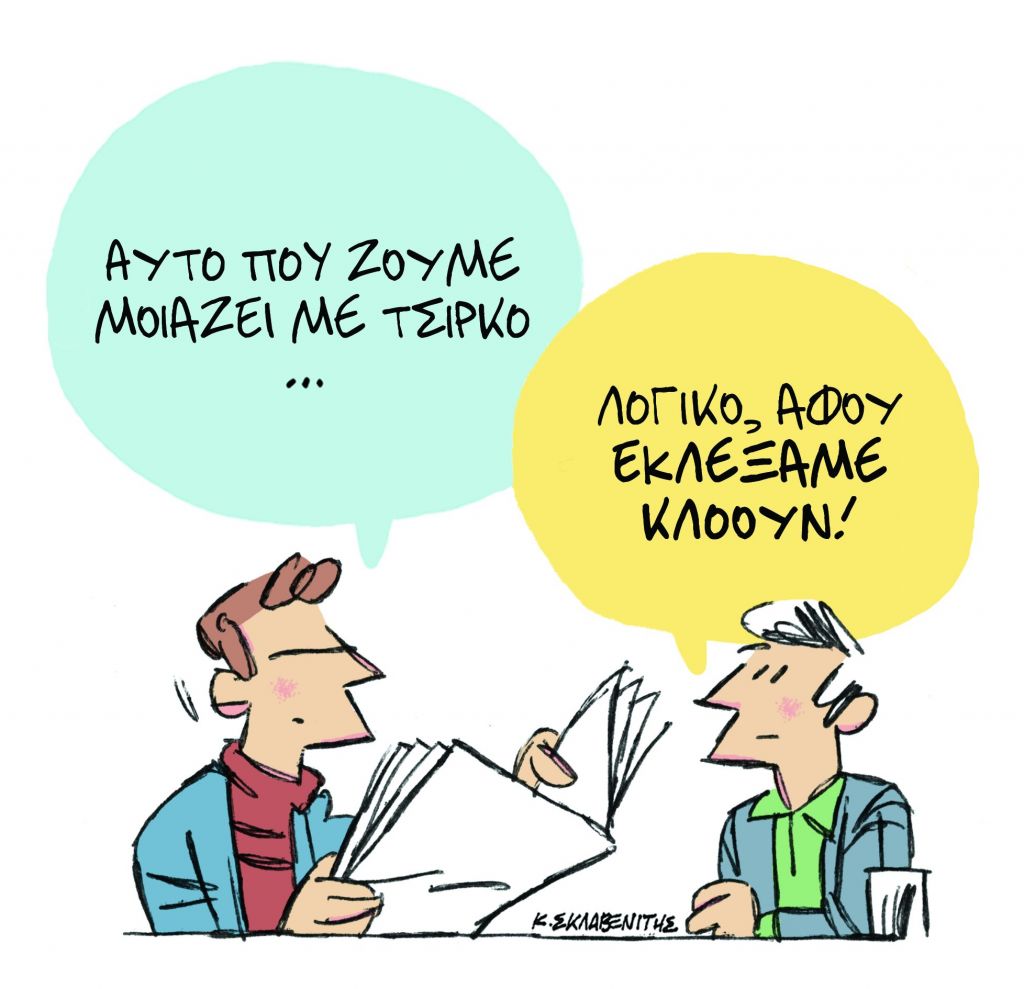 Το σκίτσο του Κώστα Σκλαβενίτη