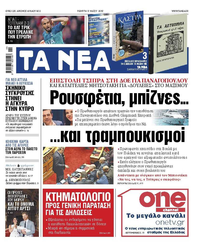 Διαβάστε στα «ΝΕΑ» της Πέμπτης: «Ρουσφέτια, μπίζνες και… τραμπουκισμοί»