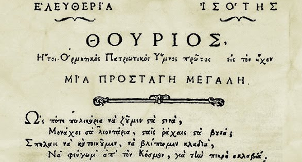 Ο Θούριος του Ρήγα: Γιατί ονομάστηκε έτσι το μοναδικό έπος