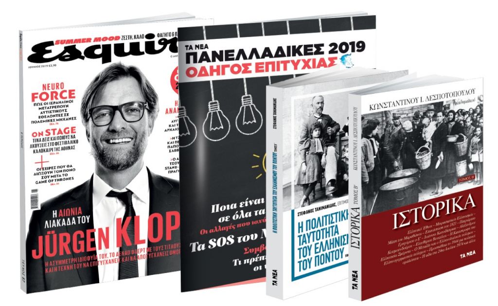 Εκτάκτως την Παρασκευή με «ΤΑ ΝΕΑ Σαββατοκύριακο»: «Κ. Ι. Δεσποτόπουλου: Ιστορικά», «Ο Ελληνισμός του Πόντου», «Πανελλαδικές» & Esquire