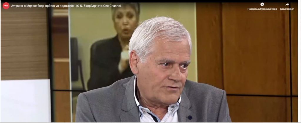 Ν. Σκορίνης στο One Channel: Αν χάσει ο Μητσοτάκης πρέπει να παραιτηθεί