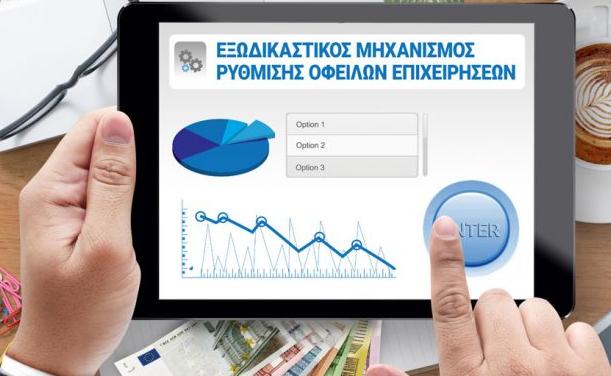 Ξεπέρασε τις 2.000 ρυθμίσεις ο εξωδικαστικός μηχανισμός