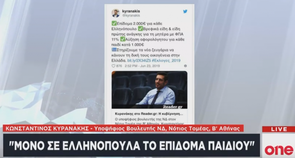 K. Κυρανάκης: Επίδομα παιδιού μόνο σε Ελληνόπουλα