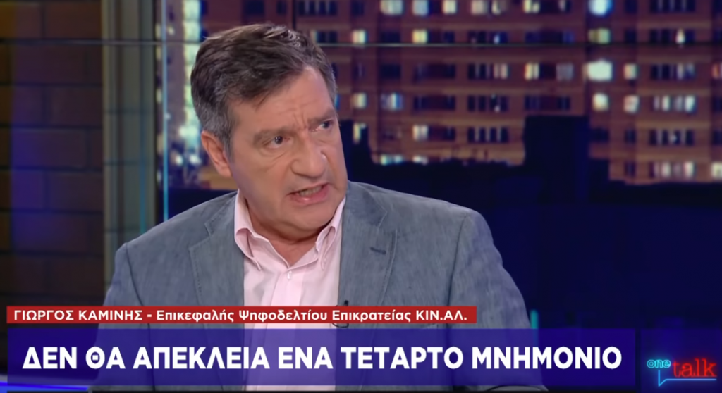 Σκληρή επίθεση στο ΚΙΝΑΛ για το 4ο μνημόνιο του Καμίνη