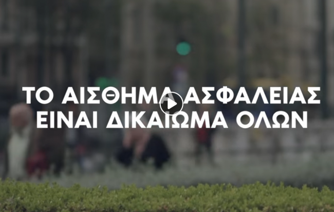 Νέο σποτ της ΝΔ για την ασφάλεια