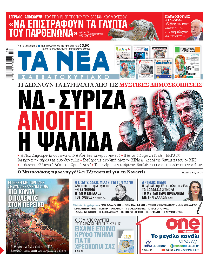 Διαβάστε στα «ΝΕΑ Σαββατοκύριακο»: «ΝΔ – ΣΥΡΙΖΑ, ανοίγει η ψαλίδα»