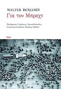 Ο Μπένγιαμιν για τον Μπρεχτ