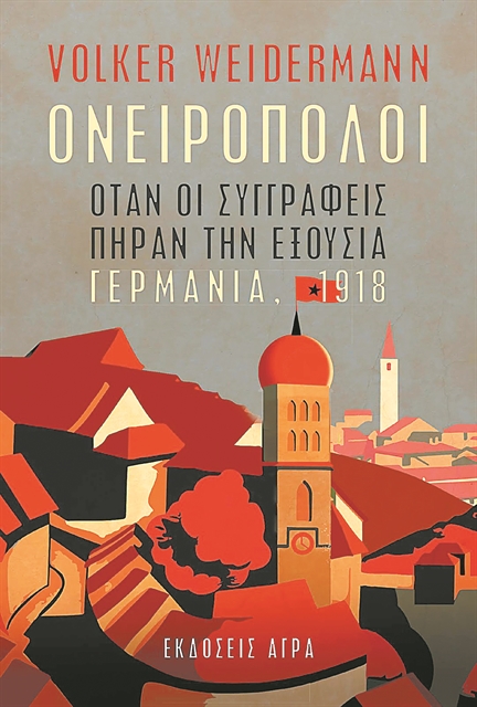 Οι συγγραφείς στην εξουσία