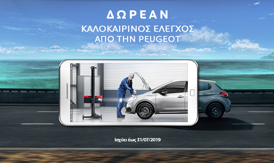 Peugeot: Δωρεάν καλοκαιρινό έλεγχο στα μοντέλα της