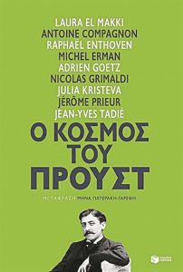 Στα ίχνη του Προυστ