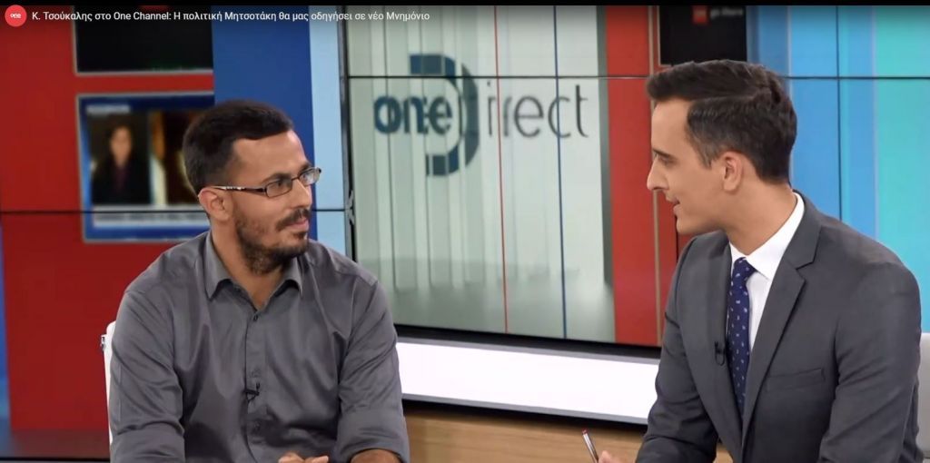 Κ. Τσουκαλής στο One Channel: Η πολιτική Μητσοτάκη θα μας οδηγήσει σε νέο Μνημόνιο