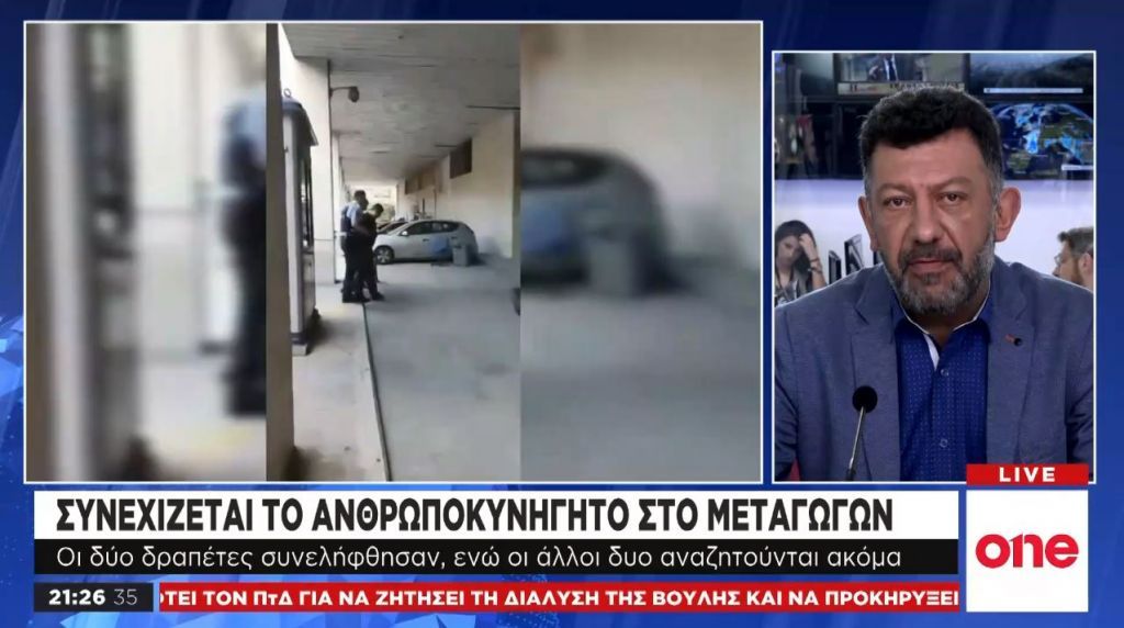 Απόδραση από το Μεταγωγών: Τι φοβούνται οι Αρχές