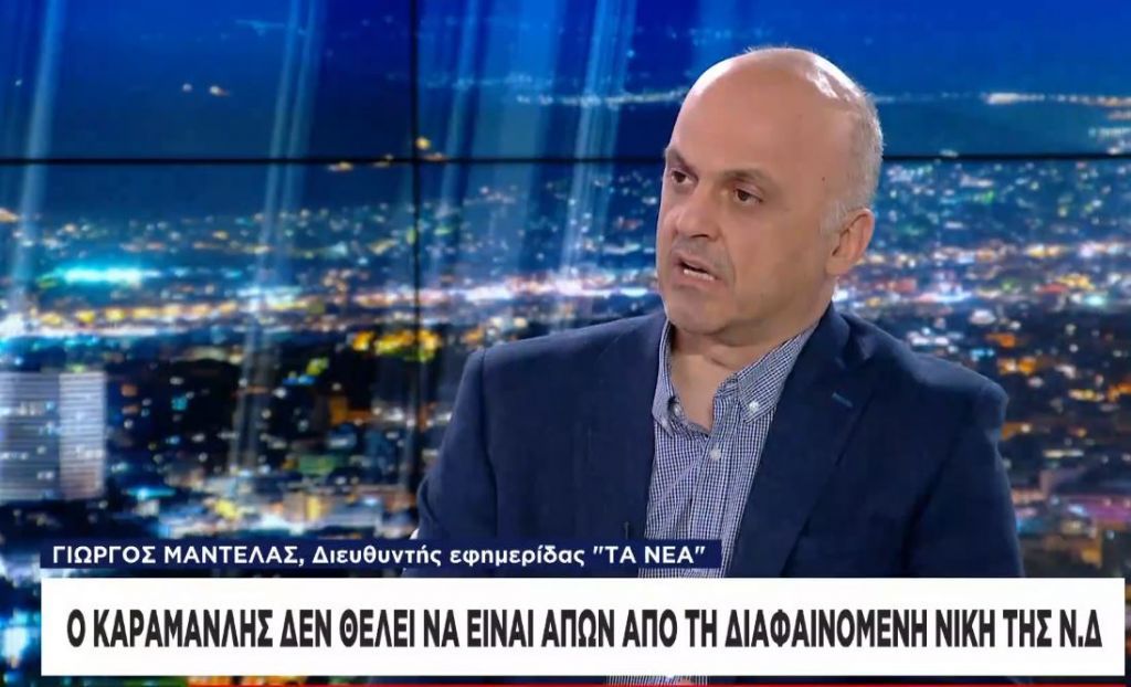 Γ. Μαντέλας : Στη στρατηγική αυτοδυναμίας της ΝΔ εντάσσεται η ομιλία Καραμανλή
