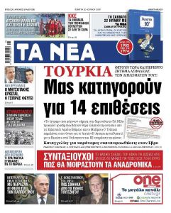 Εγγραφο – ντοκουμέντο στα «ΝΕΑ» της Πέμπτης: «Μας κατηγορούν για 14 επιθέσεις»