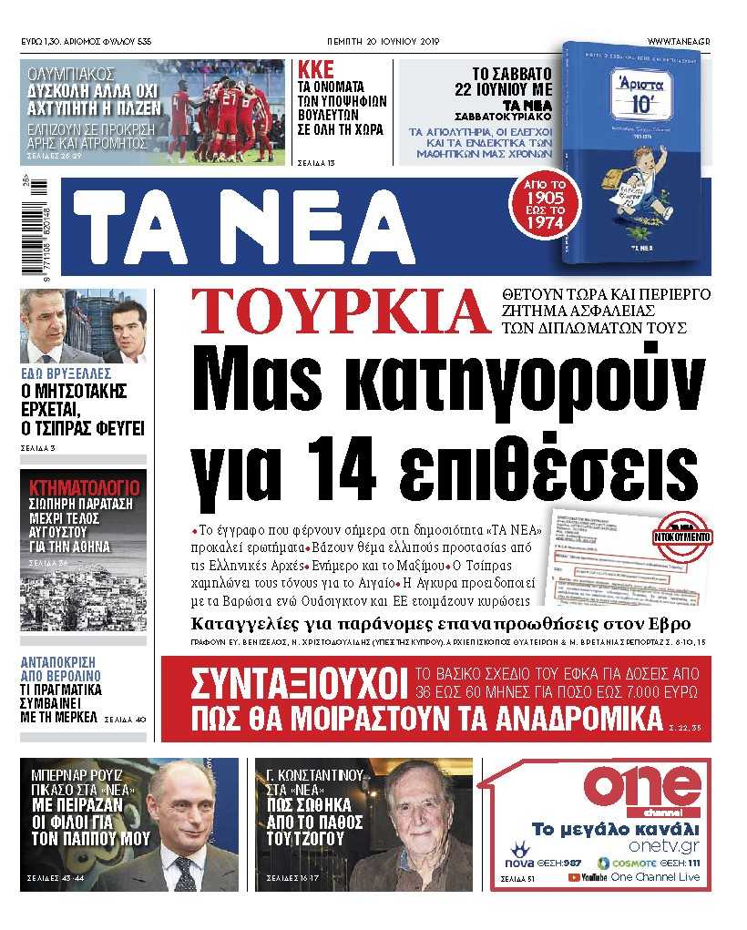 Εγγραφο – ντοκουμέντο στα «ΝΕΑ» της Πέμπτης: «Μας κατηγορούν για 14 επιθέσεις»