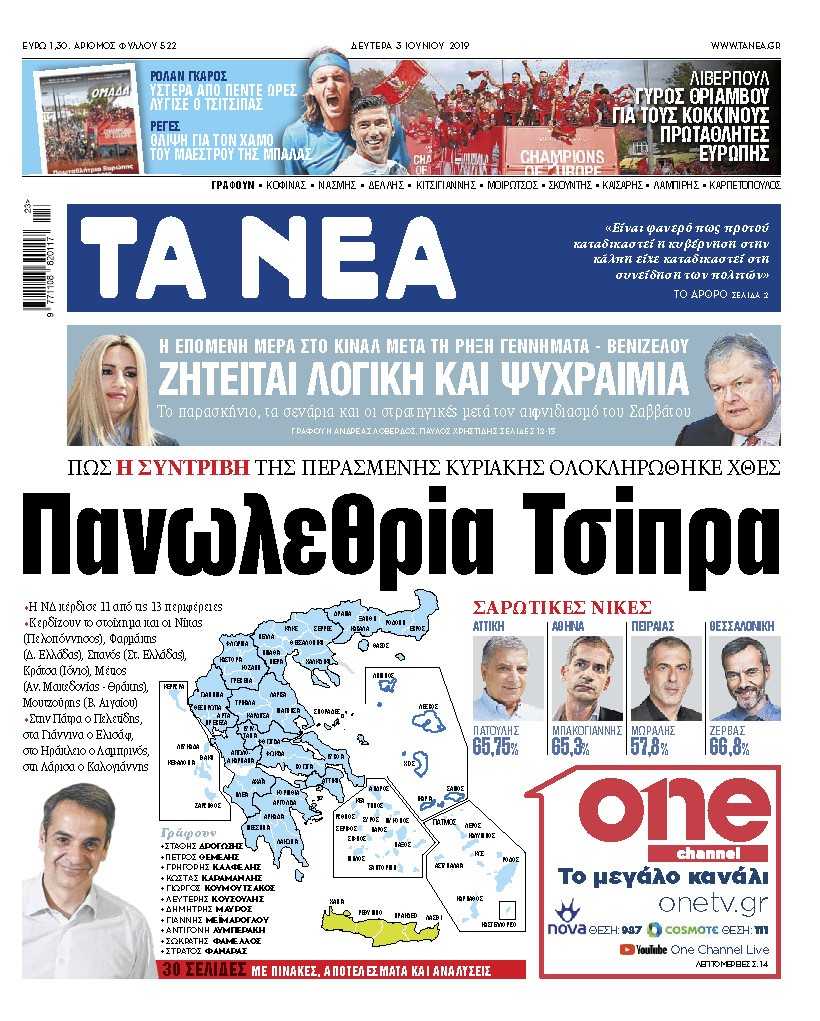 Διαβάστε στα «ΝΕΑ» της Δευτέρας: «Πανωλεθρία Τσίπρα»