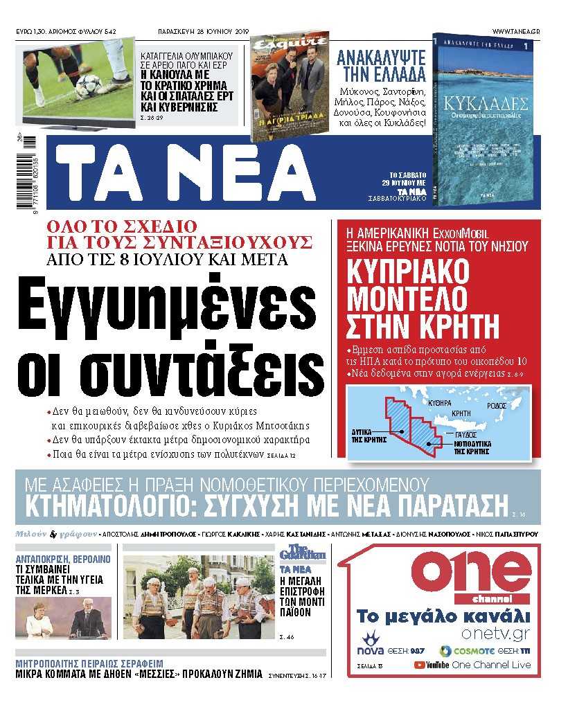 Διαβάστε στα «ΝΕΑ» της Παρασκευής: «Εγγυημένες οι συντάξεις»