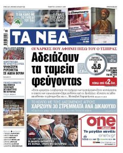 Διαβάστε στα «ΝΕΑ» της Πέμπτης: «Αδειάζουν τα ταμεία φεύγοντας»