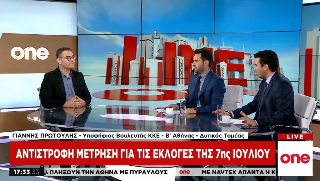 Γ. Πρωτούλης στο One Channel: Ο ΣΥΡΙΖΑ έχει ήδη αναλάβει αντιπολιτευτικό ρόλο