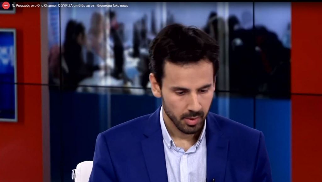 Ν. Ρωμανός: Ο ΣΥΡΙΖΑ επιδίδεται στη διασπορά fake news