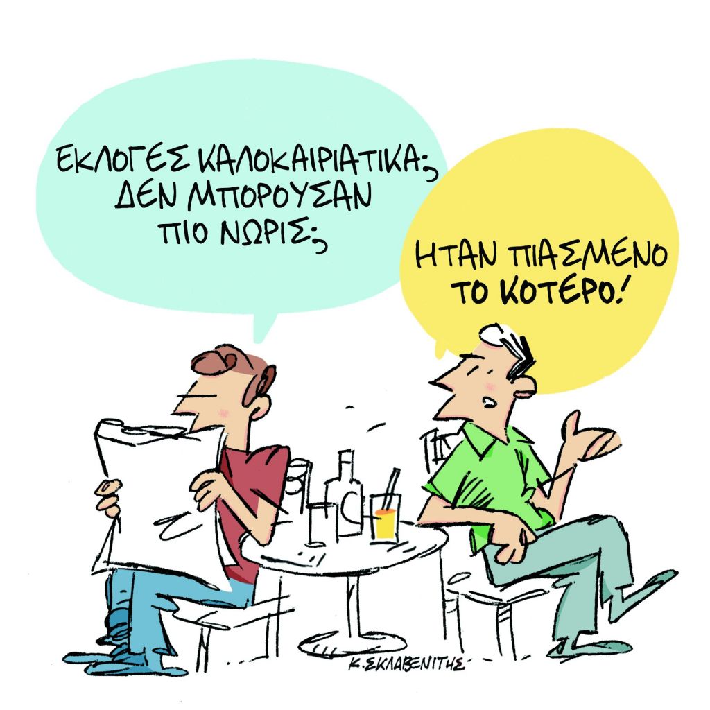 Το σκίτσο του Κώστα Σκλαβενίτη