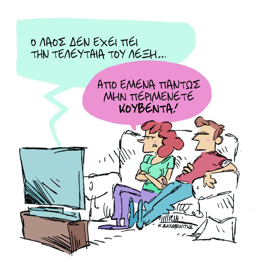 Το σκίτσο του Κώστα Σκλαβενίτη