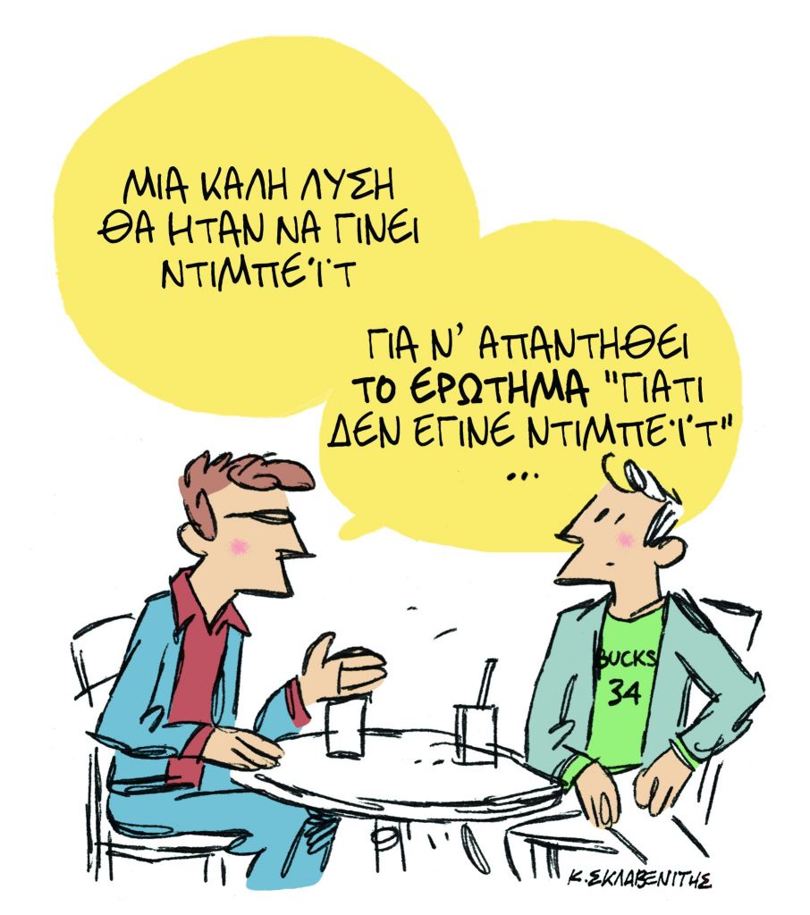 Το σκίτσο του Κώστα Σκλαβενίτη